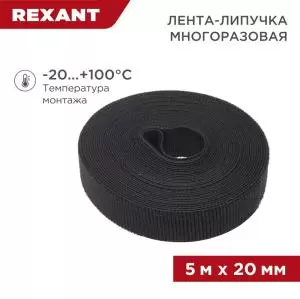 Лента-липучка многоразовая 5м х 20мм, черная (1шт/уп) REXANT